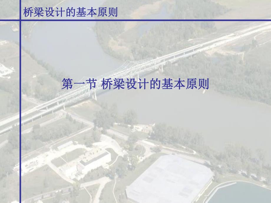 桥梁设计概述.ppt_第2页