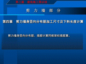 建筑施工图识读与钢筋翻样剪力墙部分.ppt