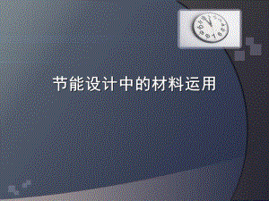 建筑节能设计中国材料应用.ppt