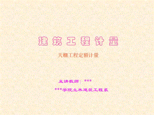 建筑工程计量天棚工程定额计量.ppt