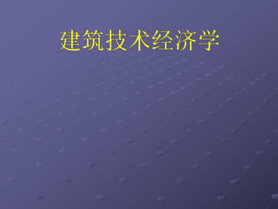 建筑技术经济学概论.ppt_第1页