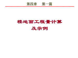 楼地面工程量计算及示例.ppt
