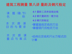 建筑工程测量 第八讲 量距及钢尺检定.ppt