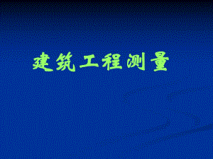 建筑工程测量PPT.ppt