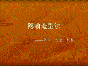 建筑设计方法论隐喻造型法.ppt