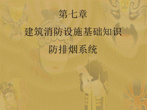 建筑消防设施基础知识讲义.ppt