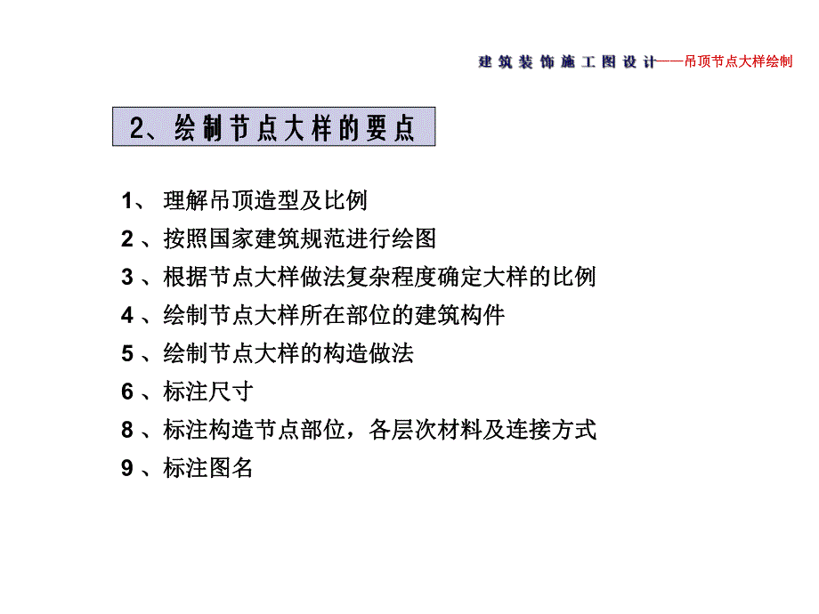 建筑装饰施工图设计——吊顶节点大样绘制.ppt_第3页