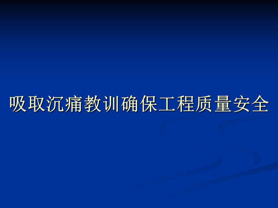 桥梁隧道工程质量事故案例及图解说明.ppt_第1页