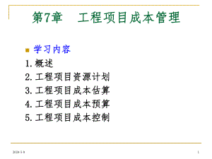 工程项目成本管理（成本估算、预算及控制） .ppt