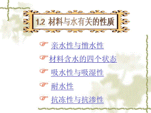 建筑材料的基本性质(材料与水有关的性质).ppt