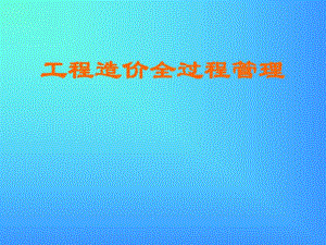 工程造价全过程管理.ppt