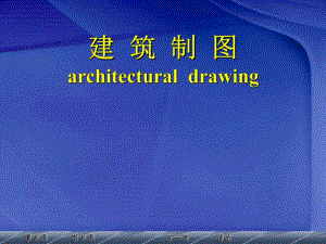 建筑制图(适用于设施农业与工程专业).ppt