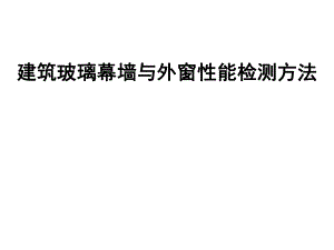 建筑玻璃幕墙与外窗性能检测方法.ppt