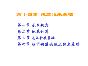 建筑结构第十四章建筑地基基础.ppt