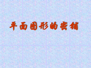 平面图形的密铺(PPT36).ppt