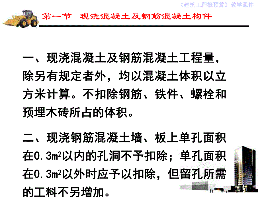 建筑工程计量与计价第7章混凝土及钢筋混凝土工程.ppt_第3页
