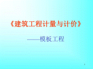 建筑工程计量与计价教学课件PPT模板工程有关模板的介绍.ppt