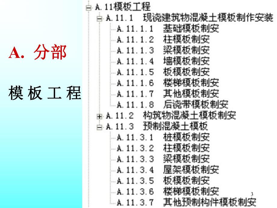 建筑工程计量与计价教学课件PPT模板工程有关模板的介绍.ppt_第3页