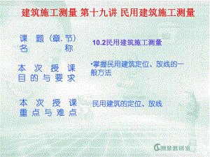 建筑施工测量 第十九讲 民用建筑施工测量.ppt
