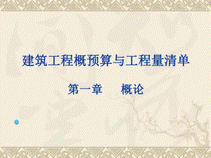 建筑工程概预算与工程量清单概论.ppt