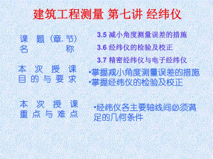 建筑工程测量 第七讲 经纬仪.ppt