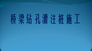 桥梁钻孔灌注桩施工.ppt