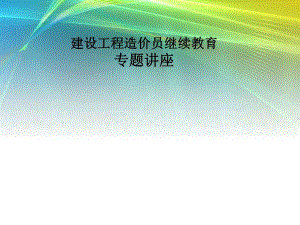 工程造价员继续教育培训讲义ppt（精品） .ppt