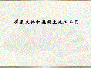 底板大体积混凝土施工工法.ppt