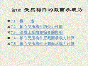 建筑课件 第7章 受压构件的截面.ppt