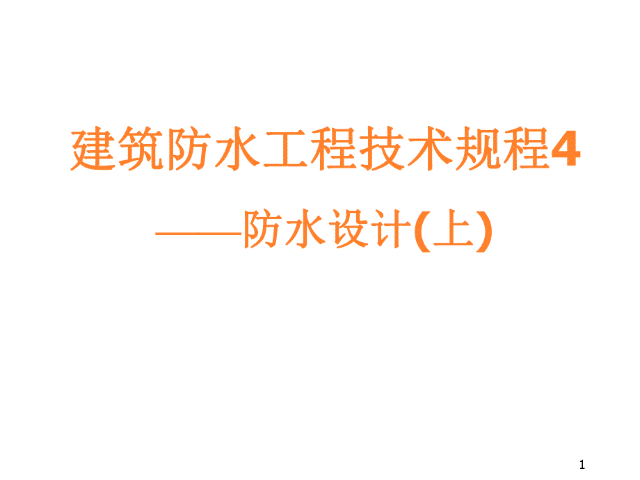 建筑防水工程技术规程4防水设计(上).ppt_第1页