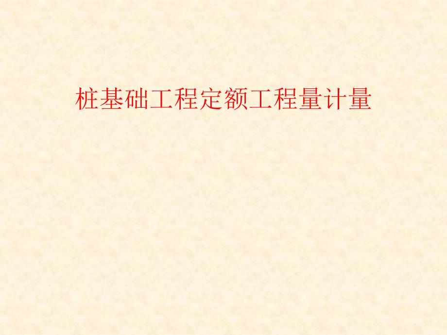 桩基础工程定额工程量计量.ppt_第1页