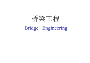 桥梁工程教学概论PPT.ppt