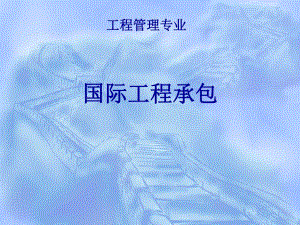 工程管理专业 国际工程承包.ppt