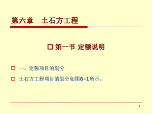 建筑预算土石方工程.ppt