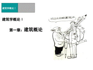 建筑概论——认识建筑.ppt