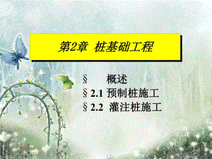 桩基础工程施工技术讲义讲稿(附示意图).ppt
