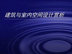 建筑与室内空间设计赏析讲义.ppt