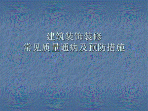 建筑装饰装修常见质量通病及预防措施现场照片PPT.ppt