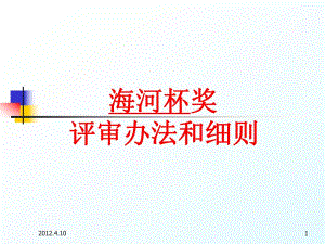 建筑工程 奖评审办法及细则.ppt