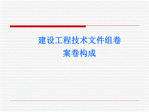 建设工程技术文件组卷案卷构成.ppt