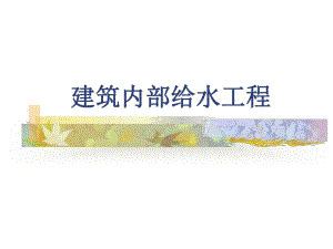 建筑内部给水工程.ppt