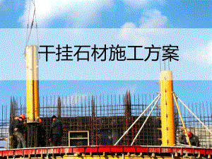 干挂石材施工方案PPT.ppt