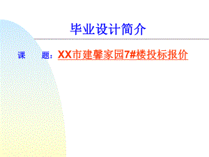 工程造价专业毕业设计答辩ppt.ppt