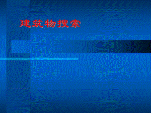 建筑物搜索.ppt