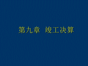 工程造价第九章竣工决算.ppt