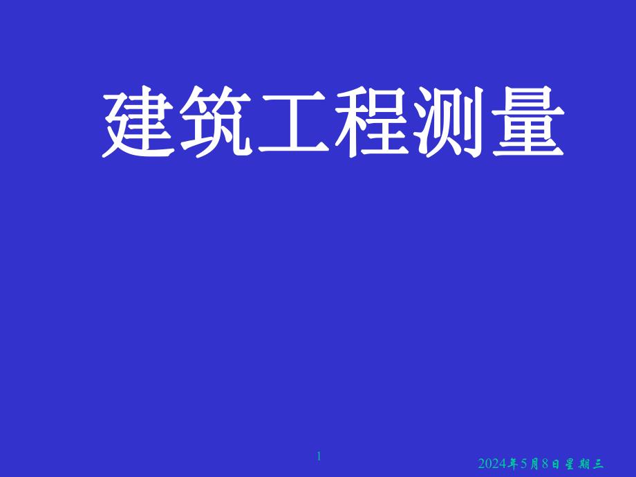 建筑工程测量PPT.ppt_第1页