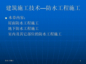 建筑施工技术—防水工程施工.ppt