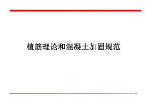 植筋施工规范.ppt