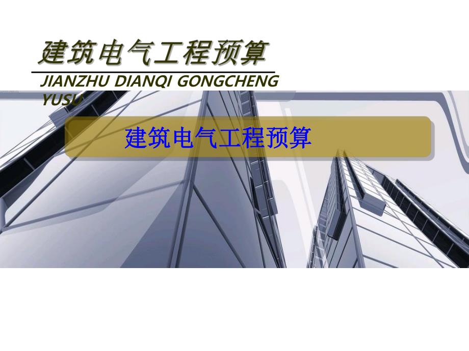 建筑电气工程预算.ppt_第1页