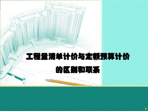 工程量清单计价与定额预算计价的区别和联系.ppt